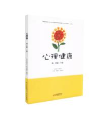 心理健康 高一年级 下册