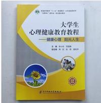 大学生心理健康教育教程