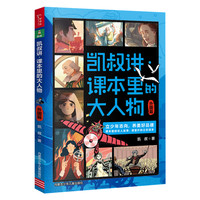 凯叔讲·课本里的大人物. 外国篇