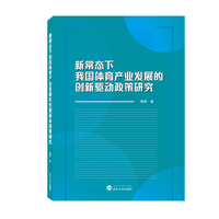新常态下我国体育产业发展的创新驱动政策研究