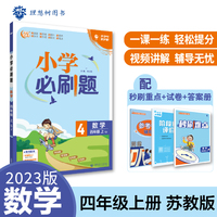 小学必刷题 数学四年级上册 SJ苏教版 小学同步练习册 适用于2022秋学期 理想树2023版