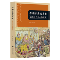 早期中英关系史——以浙江为中心的研究