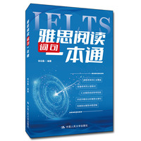 雅思阅读词句一本通