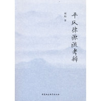平仄律源流考辨
