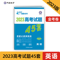 高考试题45套 英语（真题小卷周周练）金考卷系列 2023版天星教育