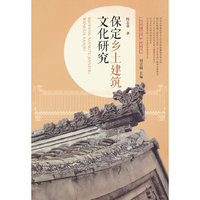 保定乡土建筑文化研究