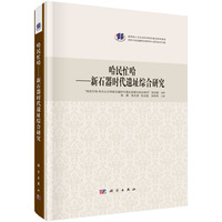 哈民忙哈——新石器时代遗址综合研究