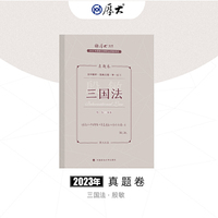 正版现货 厚大法考2023 殷敏讲三国法真题卷 法律资格职业考试客观题真题教材 司法考试