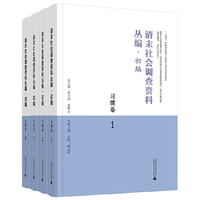 清末社会调查资料丛编·初编·习惯卷（全4册）