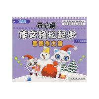 开心猫作文轻松起步看图作文篇（二三年级适用）