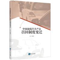 中国缺陷汽车产品召回制度变迁