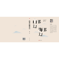 山那边，海那边