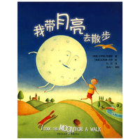 我带月亮去散步(爱读绘本馆)