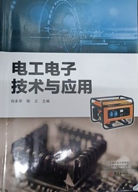 电工电子技术与应用(第二版)