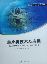 单片机技术及应用