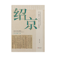 中国古代书家小楷精选 唐·锺绍京《灵飞经四十三行墨迹》
