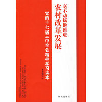 毫不动摇地推进农村改革发展——党的十七届三中全会精神学习读本