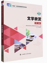 文学欣赏(第三版)