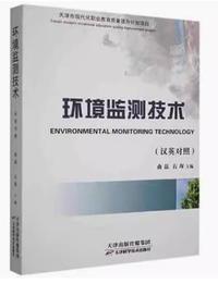 环境检测技术(汉英对照)