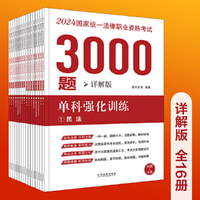 2024国家统一法律职业资格考试3000题：单科强化训练（拓朴详解版）