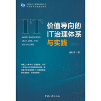 价值导向的IT治理体系与实践