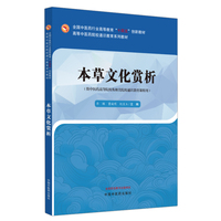 本草文化赏析·高等中医药院校通识教育系列教材