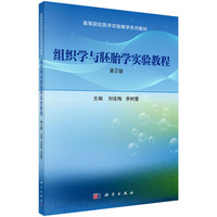 组织学与胚胎学实验教程（第2版）