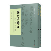 海外墨缘：清代中朝士人交往尺牍（上下册）（韩国藏清人尺牍合集）