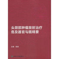 头颈部肿瘤放射治疗危及器官勾画精要