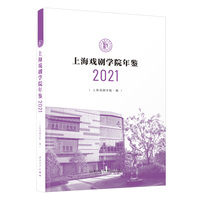 上海戏剧学院年鉴2021