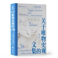 关于唯物史观的文集（深入理解意大利马克思主义诞生初期的情况）