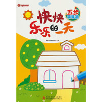 五步简笔画. 快快乐乐的一天