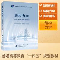 结构力学