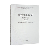 攀枝花市康养产业发展报告（2022）
