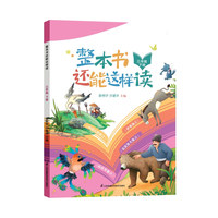 整本书还能这样读  三年级下册 小学语文名著导读 快乐读书吧 姜树华、沙建华主编