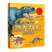孩子喜欢的恐龙朋友 侏罗纪探秘 孩子了解学习恐龙时期古生物学知识 儿童科普趣味启蒙认知百科书
