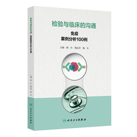 检验与临床的沟通：免疫案例分析100例