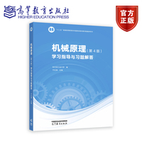 机械原理（第4版）学习指导与习题解答