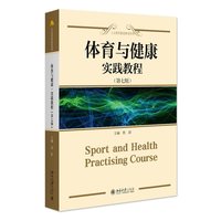 体育与健康·实践教程(第七版)