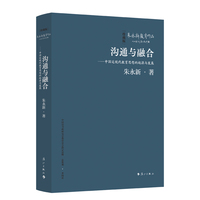 沟通与融合——中国近现代教育思想的起源与发展（精装本）