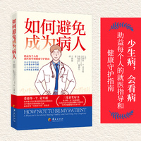 如何避免成为病人：世界著名医疗机构院长三度获奖的就医指导和健康守护指南