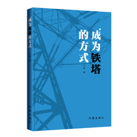 成为铁塔的方式（在大地上的深情仰望，在天空中的钢铁意志。彭学明、李少君、潘飞等倾情推荐，工人兄弟自己的诗集）