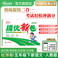 2025春阳光同学提优新卷五年级语文人教版下册试卷测试卷小学5年级单元期中末试卷练习册题