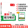 2025春一本课本预习笔记小学英语课本预习笔记5年级下册人教版英语同步练习册五年级英语课本同步教材讲解随堂笔记预习 开心教育