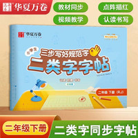 【二类字字帖】华夏万卷小学生二年级下册人教版语文教材同步练字帖小学专用笔画笔顺描红字帖 二类生字练字帖