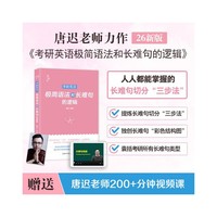 2026唐迟 考研英语极简语法和长难句的逻辑