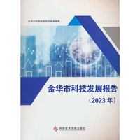 金华市科技发展报告（2023年）