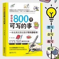 中学生800件可写的事（一本充满无限创意的写作游戏书）