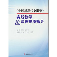 《中国近现代史纲要》实践教学&课程提质指导