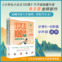 小学生小古文100课·高阶版·名家小古文